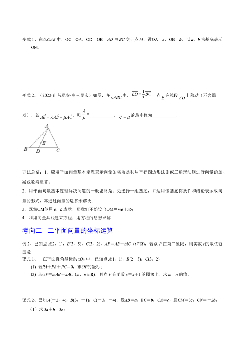 第35讲平面向量的基本定理与坐标运算（原卷版）_2.2025数学总复习_2024年新高考资料_1.2024一轮复习_2024年高考数学一轮复习精品导学案（新高考）