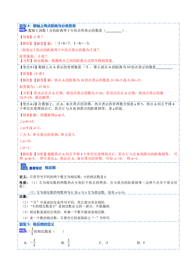 1.2.2&1.2.3数轴与相反数-重要笔记2022-2023学年七年级数学上册重要考点精讲精练（人教版)（解析版）_初中数学人教版_7上-初中数学人教版_7上-初中数学人教版（旧版）赠送_07专项讲练