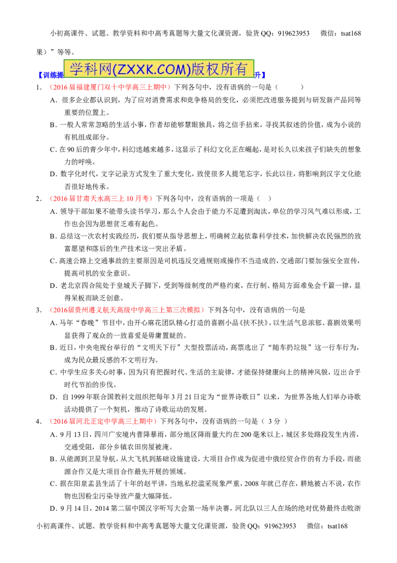 专题04辨析或修改病句（讲）-2017年高考语文一轮复习讲练测（原卷版）_高语_1高中语文_2017年高考语文一轮复习讲练测（全套打包174份）