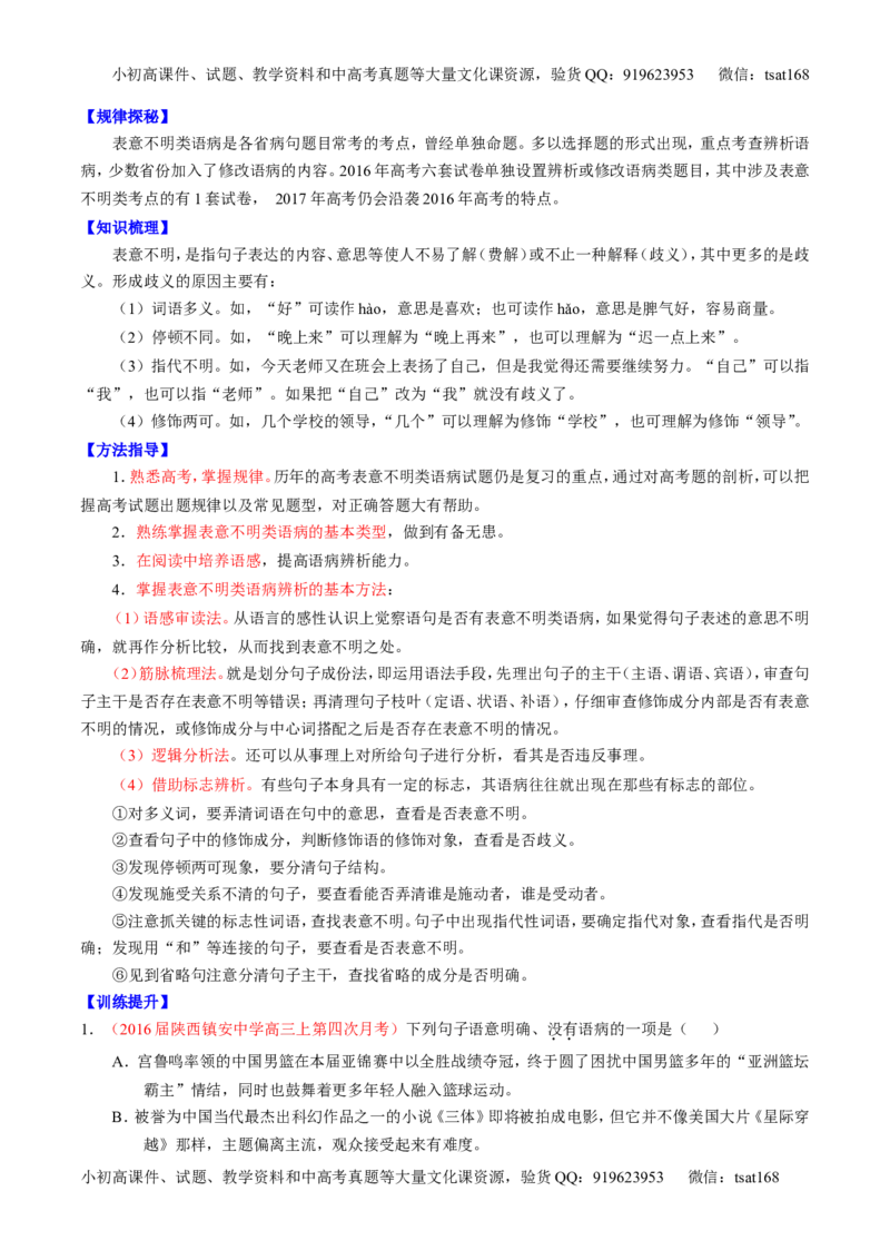 专题04辨析或修改病句（讲）-2017年高考语文一轮复习讲练测（原卷版）_高语_1高中语文_2017年高考语文一轮复习讲练测（全套打包174份）