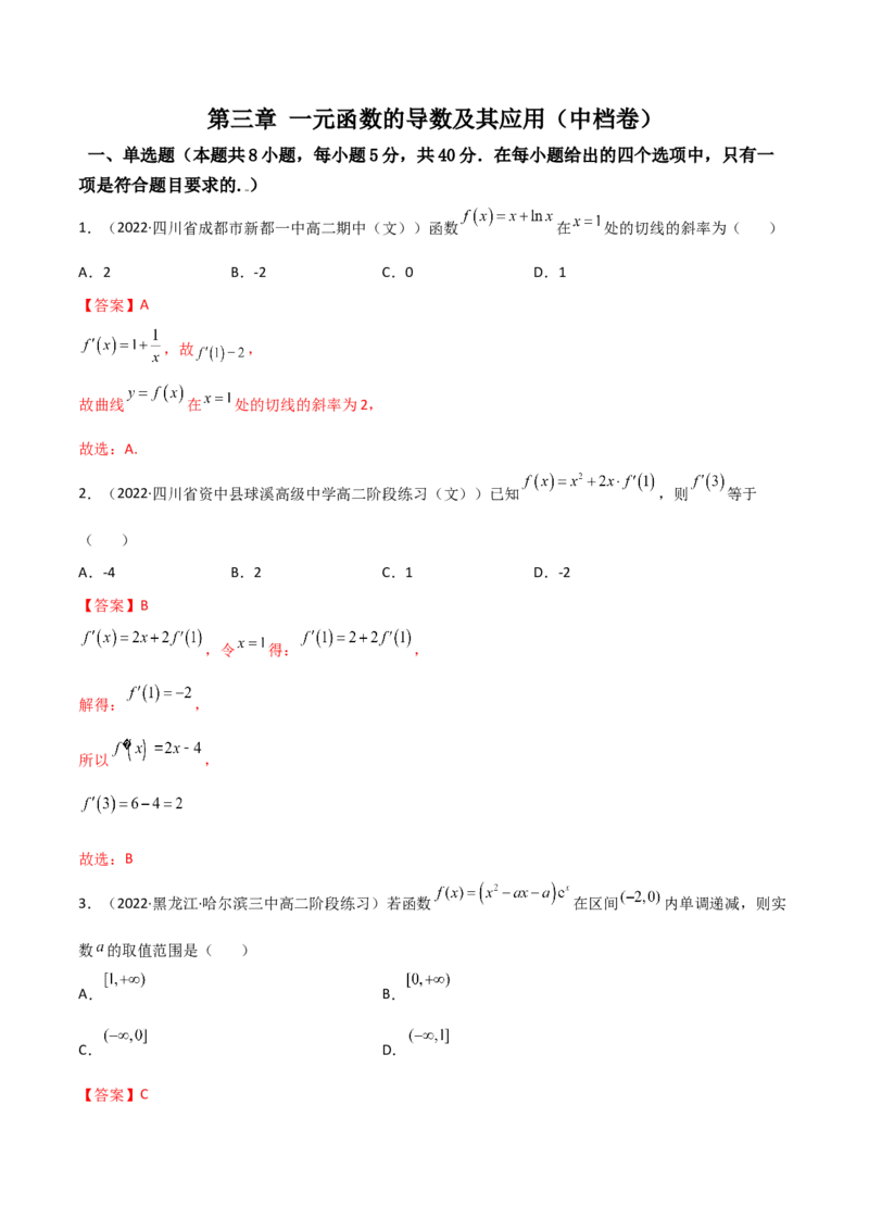 第16讲：第三章一元函数的导数及其应用（测）（中档卷）（教师版）_2.2025数学总复习_2023年新高考资料_一轮复习_2023新高考数学一轮复习（新教材新高考）
