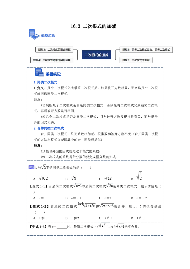 16.3二次根式的加减(精讲)-重要笔记八年级数学下学期重要考点精讲精练(人教版)(原卷版)_初中数学人教版_八年级数学下册_保存转存之后查看(1)_旧版-可参考_07专项讲练