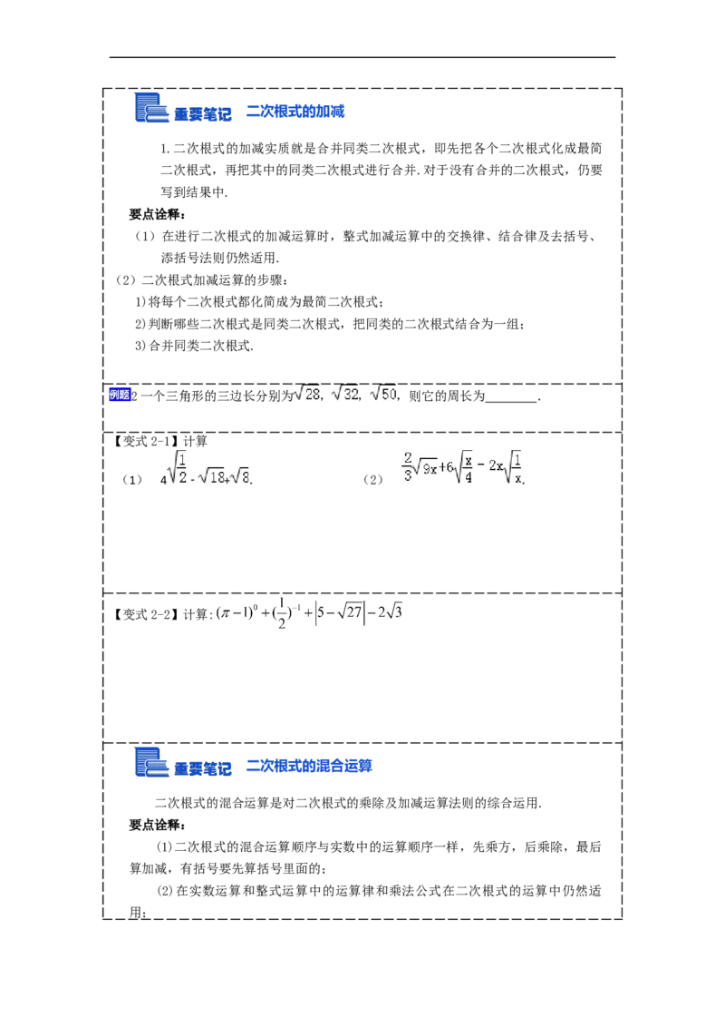 16.3二次根式的加减(精讲)-重要笔记八年级数学下学期重要考点精讲精练(人教版)(原卷版)_初中数学人教版_八年级数学下册_保存转存之后查看(1)_旧版-可参考_07专项讲练