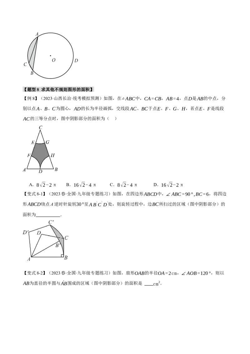 专题24.9弧长和扇形的面积（十四大题型）（举一反三）（人教版）（学生版）_初中数学_九年级数学上册（人教版）_母题专项-U66_2024版