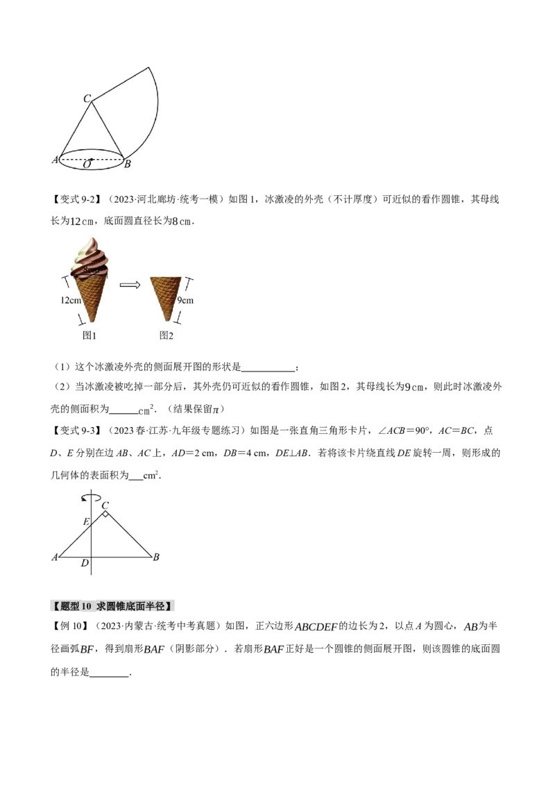 专题24.9弧长和扇形的面积（十四大题型）（举一反三）（人教版）（学生版）_初中数学_九年级数学上册（人教版）_母题专项-U66_2024版