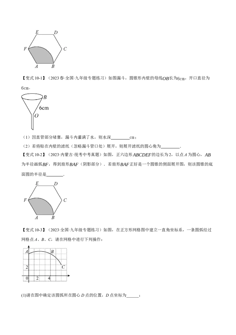 专题24.9弧长和扇形的面积（十四大题型）（举一反三）（人教版）（学生版）_初中数学_九年级数学上册（人教版）_母题专项-U66_2024版