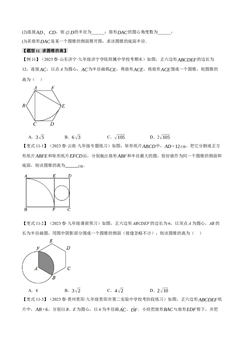 专题24.9弧长和扇形的面积（十四大题型）（举一反三）（人教版）（学生版）_初中数学_九年级数学上册（人教版）_母题专项-U66_2024版