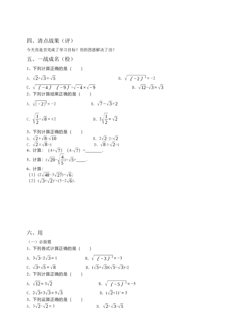 16.3二次根式的加减（2）原卷_初中数学人教版_八年级数学下册_保存转存之后查看(1)_8下-初中数学人教版（2026春新版持续更新）_旧版-可参考_05学案_导学案（第1套）