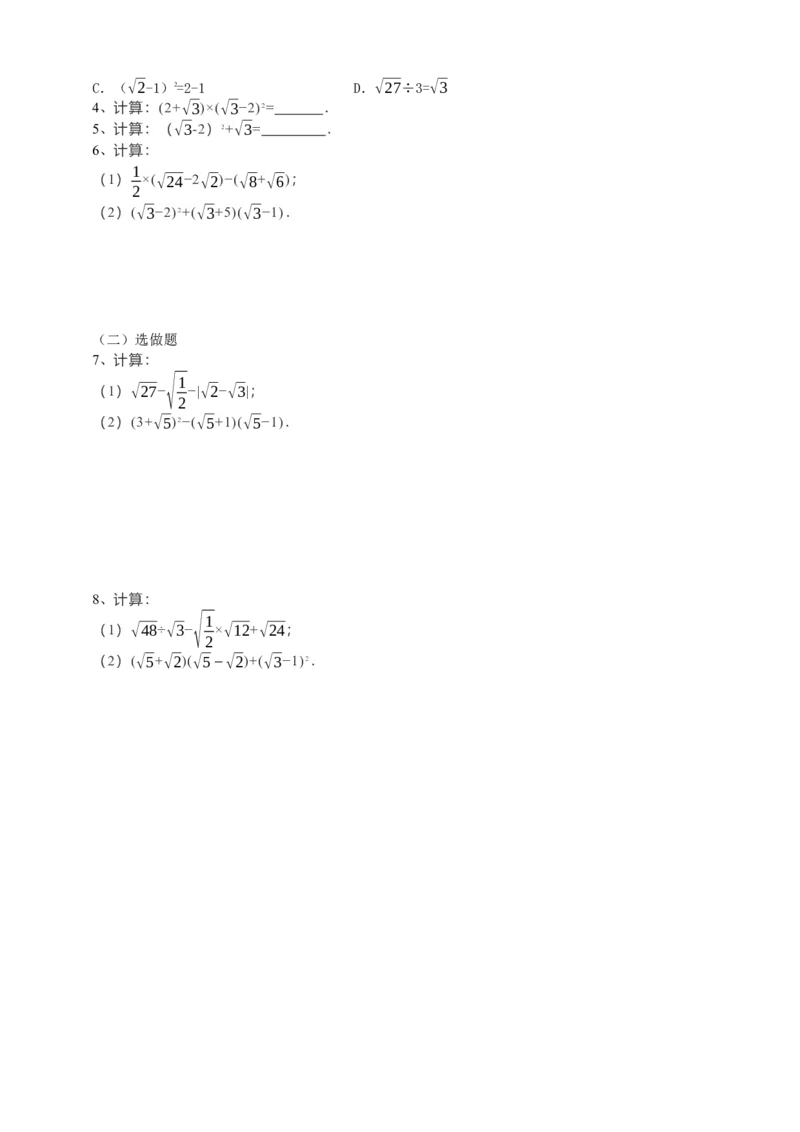 16.3二次根式的加减（2）原卷_初中数学人教版_八年级数学下册_保存转存之后查看(1)_8下-初中数学人教版（2026春新版持续更新）_旧版-可参考_05学案_导学案（第1套）