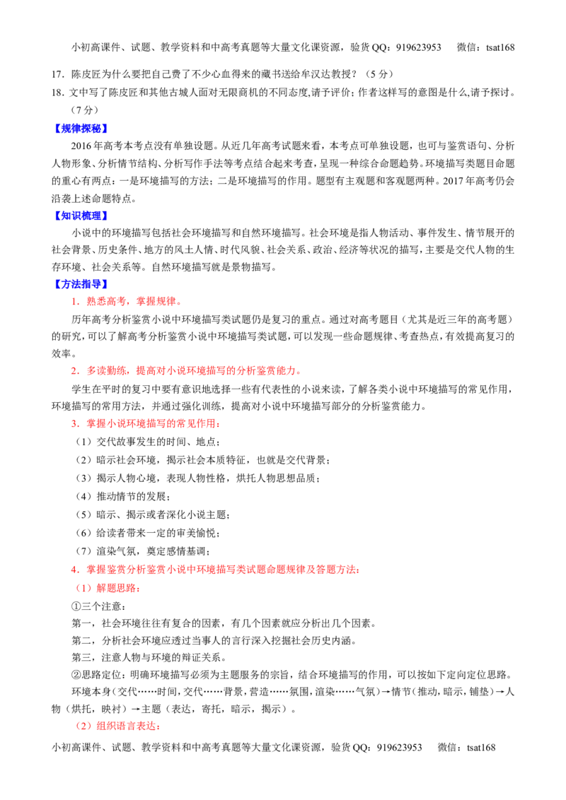 专题21小说阅读之环境情节（讲）-2017年高考语文一轮复习讲练测（原卷版）_高语_1高中语文_2017年高考语文一轮复习讲练测（全套打包174份）