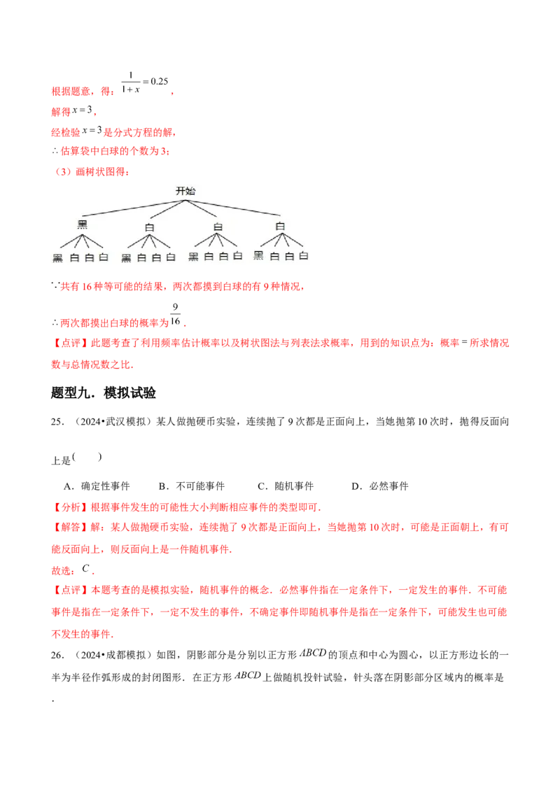 九年级第20讲概率初步（9个知识点+9种题型+分层练习）（教师版）_初中数学_九年级数学上册（人教版）_常见题型通关讲解练-V3_2025版