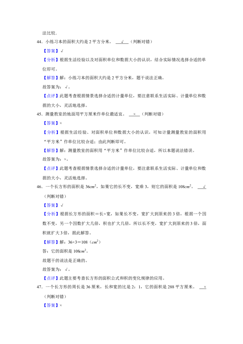 第六单元长方形和正方形的面积判断题（真题精选）三年级下册数学真题专项培优卷（苏教版）_三年级数学下册（苏教版）_专项练习