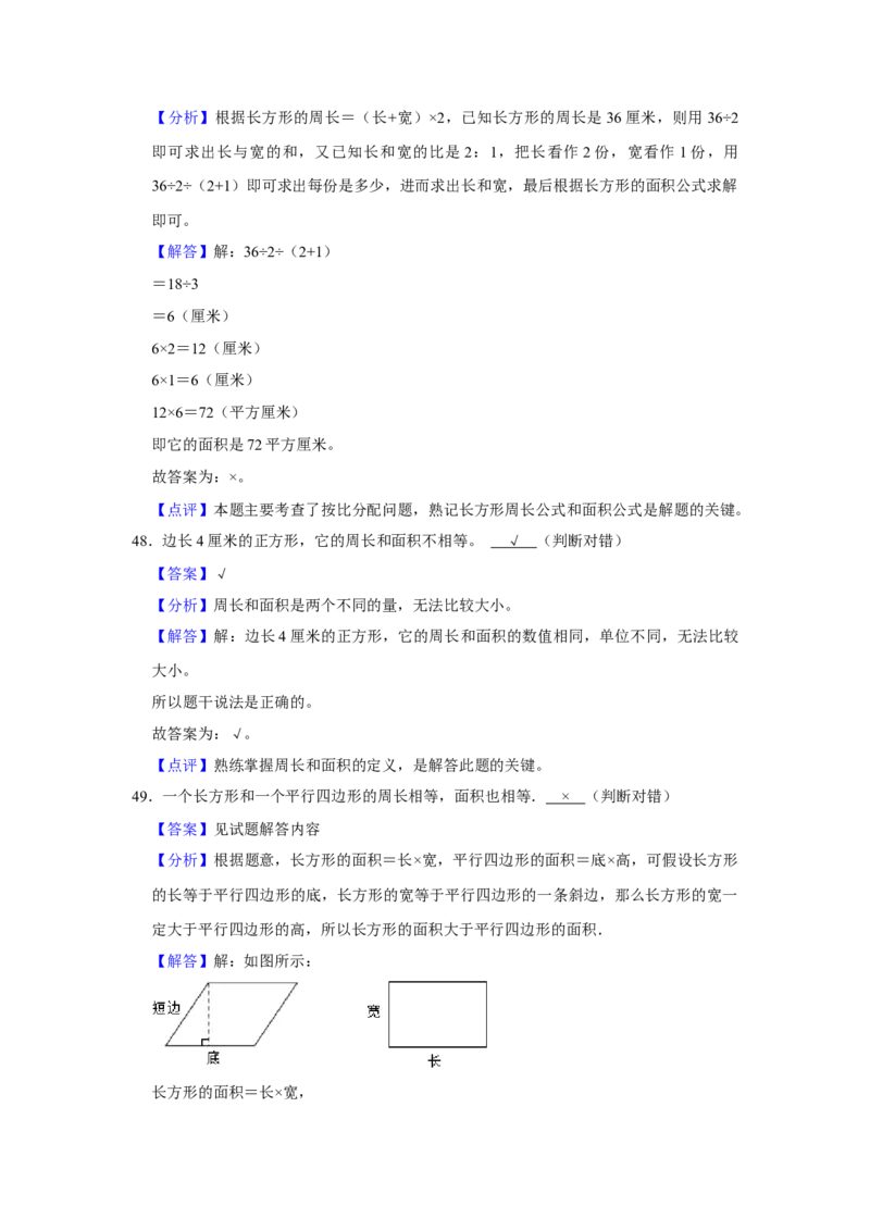 第六单元长方形和正方形的面积判断题（真题精选）三年级下册数学真题专项培优卷（苏教版）_三年级数学下册（苏教版）_专项练习