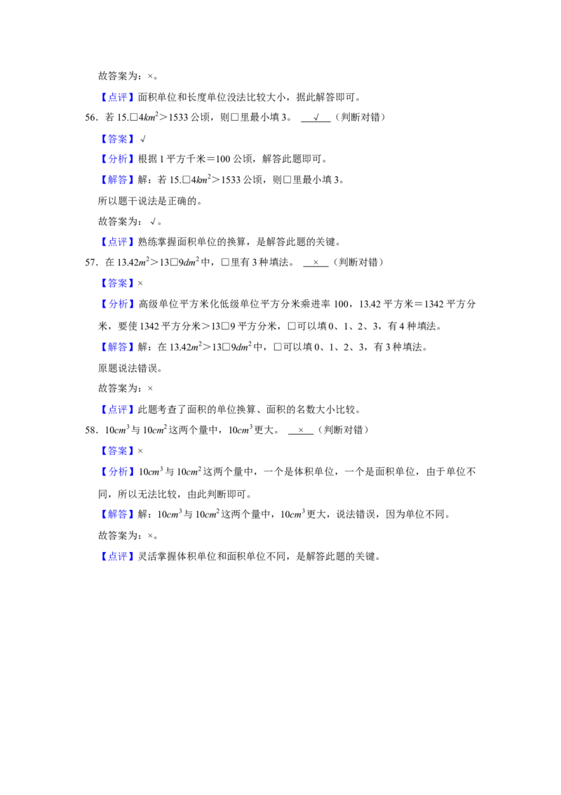 第六单元长方形和正方形的面积判断题（真题精选）三年级下册数学真题专项培优卷（苏教版）_三年级数学下册（苏教版）_专项练习