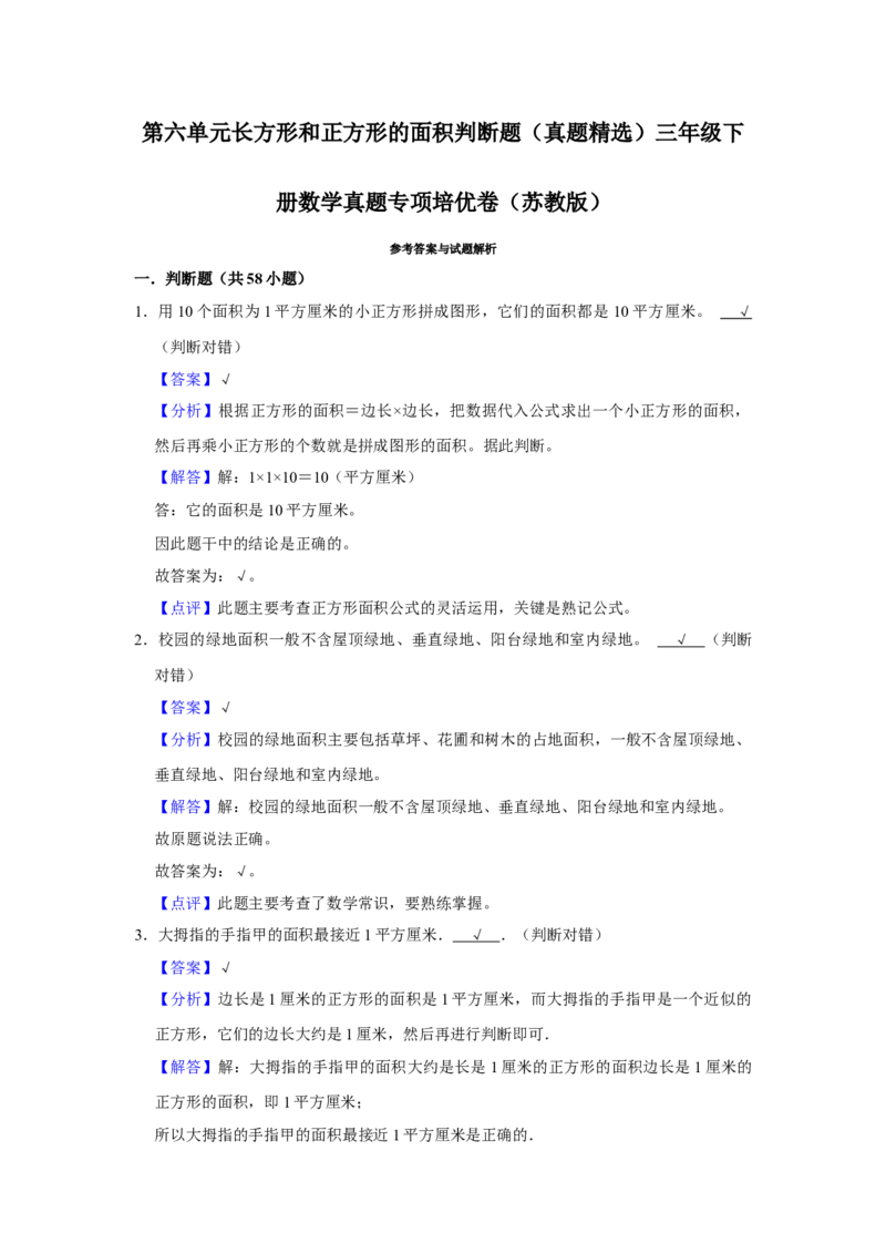 第六单元长方形和正方形的面积判断题（真题精选）三年级下册数学真题专项培优卷（苏教版）_三年级数学下册（苏教版）_专项练习