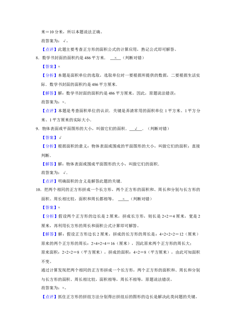 第六单元长方形和正方形的面积判断题（真题精选）三年级下册数学真题专项培优卷（苏教版）_三年级数学下册（苏教版）_专项练习