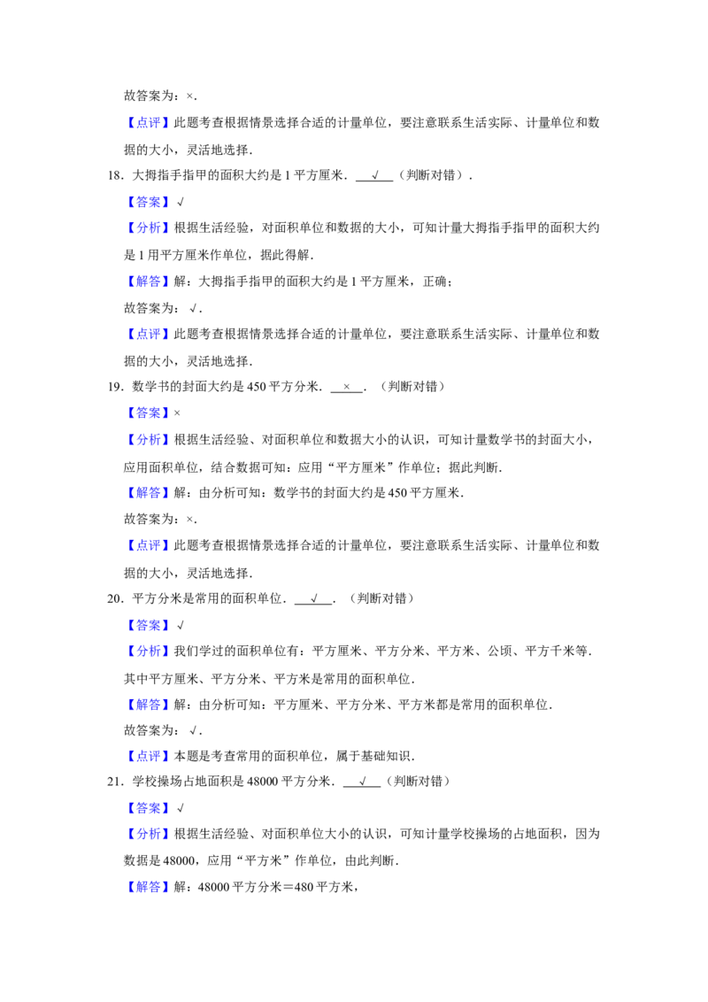 第六单元长方形和正方形的面积判断题（真题精选）三年级下册数学真题专项培优卷（苏教版）_三年级数学下册（苏教版）_专项练习