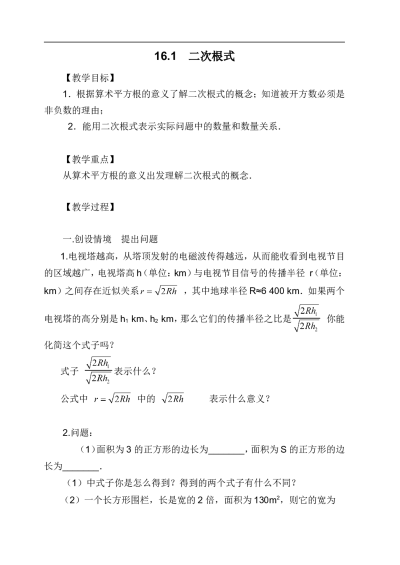 16.1二次根式　　教案2_初中数学人教版_八年级数学下册_保存转存之后查看(1)_8下-初中数学人教版（2026春新版持续更新）_旧版-可参考_04教案（多套）_教案（赠送）