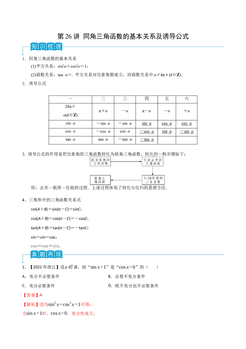 第26讲同角三角函数的基本关系及诱导公式（解析版）_2.2025数学总复习_2024年新高考资料_1.2024一轮复习_2024年高考数学一轮复习精品导学案（新高考）