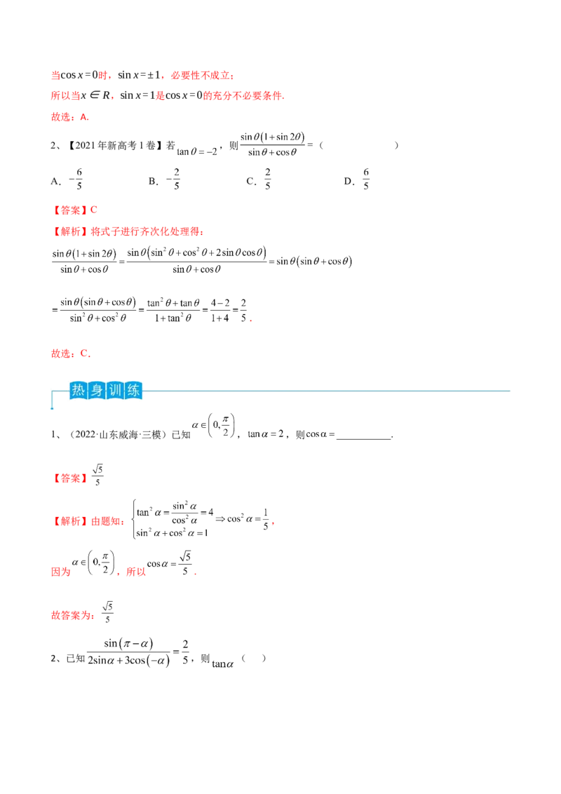 第26讲同角三角函数的基本关系及诱导公式（解析版）_2.2025数学总复习_2024年新高考资料_1.2024一轮复习_2024年高考数学一轮复习精品导学案（新高考）