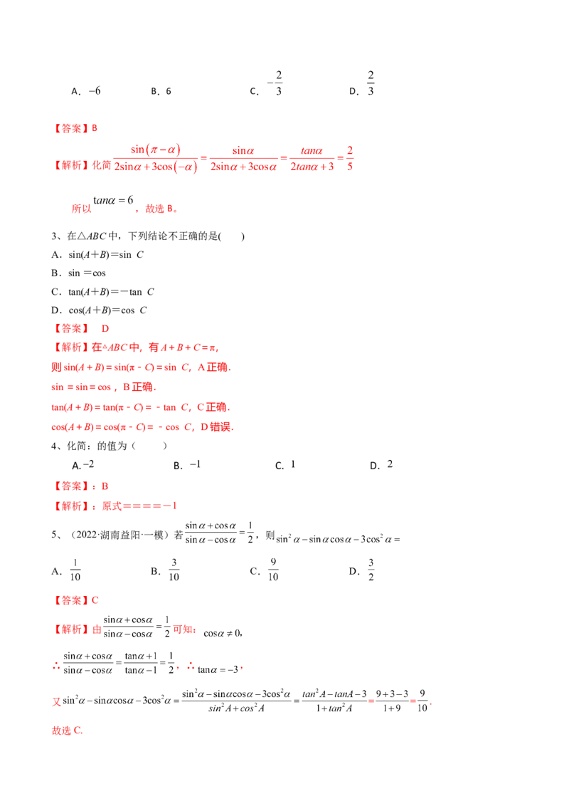 第26讲同角三角函数的基本关系及诱导公式（解析版）_2.2025数学总复习_2024年新高考资料_1.2024一轮复习_2024年高考数学一轮复习精品导学案（新高考）