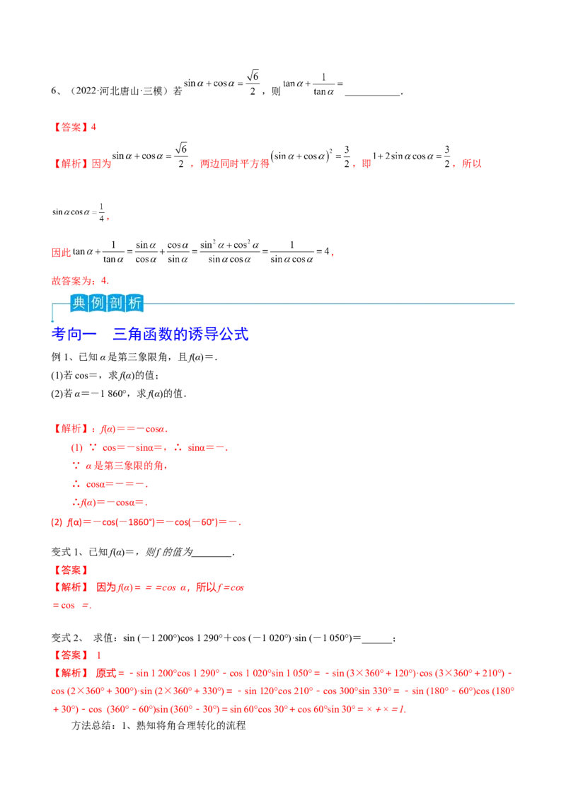 第26讲同角三角函数的基本关系及诱导公式（解析版）_2.2025数学总复习_2024年新高考资料_1.2024一轮复习_2024年高考数学一轮复习精品导学案（新高考）