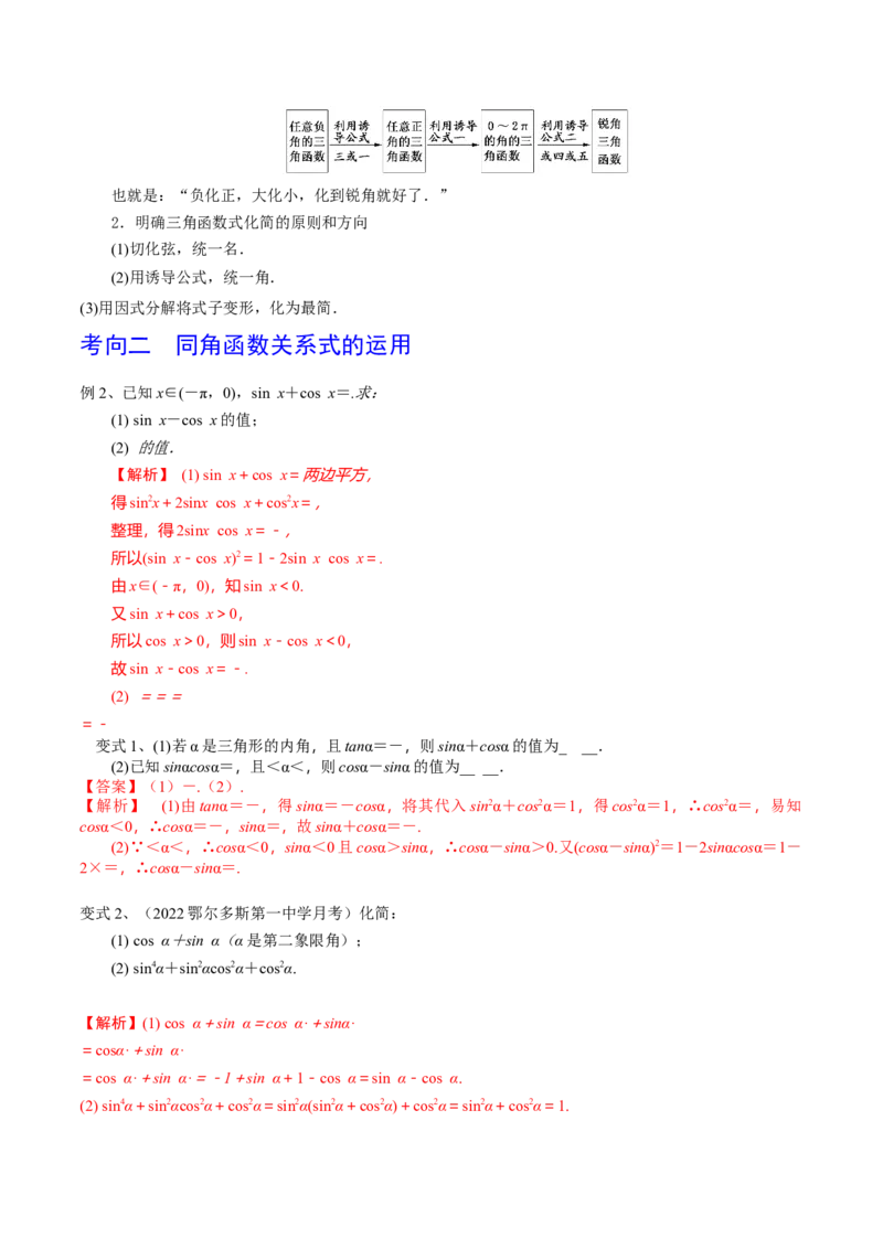 第26讲同角三角函数的基本关系及诱导公式（解析版）_2.2025数学总复习_2024年新高考资料_1.2024一轮复习_2024年高考数学一轮复习精品导学案（新高考）