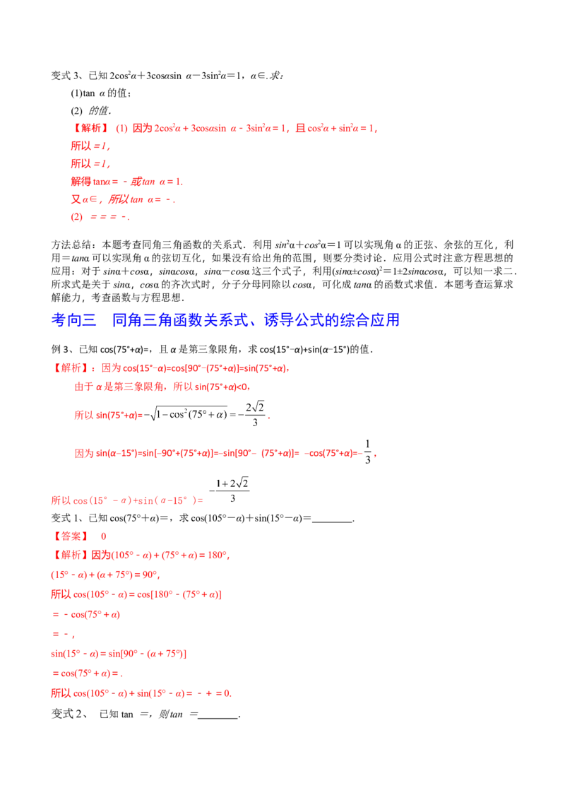 第26讲同角三角函数的基本关系及诱导公式（解析版）_2.2025数学总复习_2024年新高考资料_1.2024一轮复习_2024年高考数学一轮复习精品导学案（新高考）