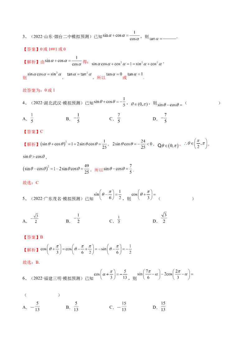 第26讲同角三角函数的基本关系及诱导公式（解析版）_2.2025数学总复习_2024年新高考资料_1.2024一轮复习_2024年高考数学一轮复习精品导学案（新高考）