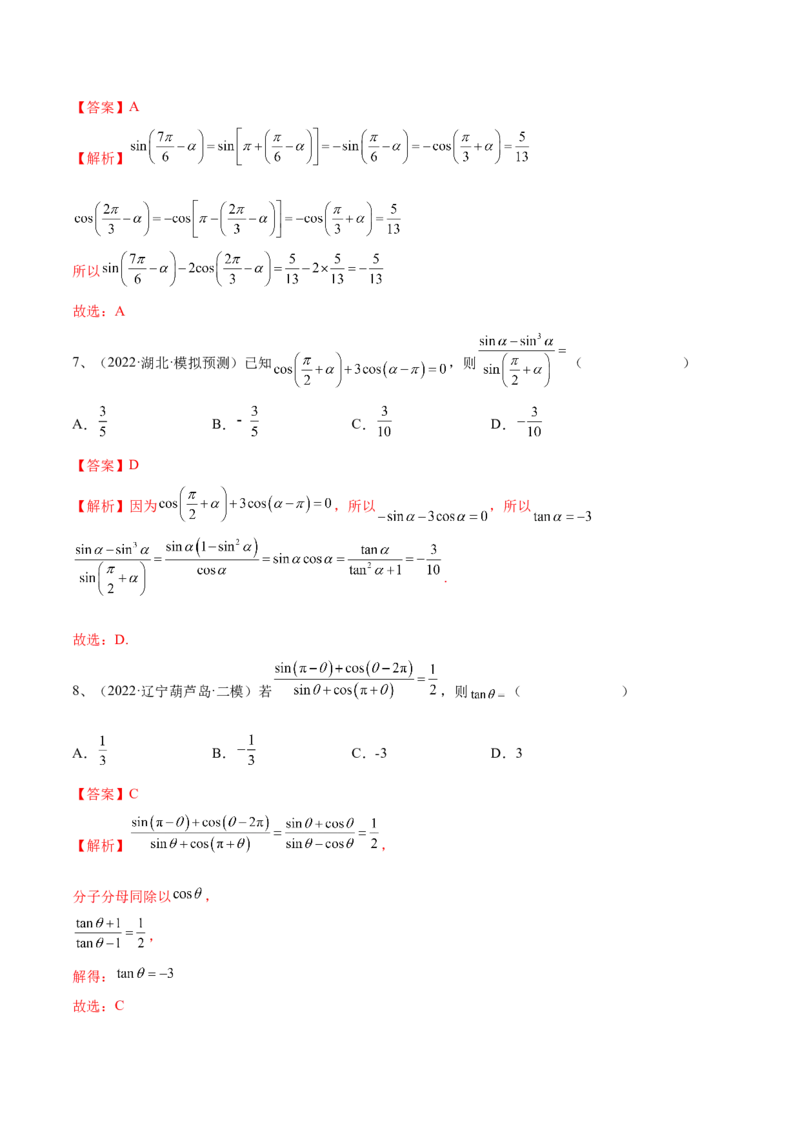 第26讲同角三角函数的基本关系及诱导公式（解析版）_2.2025数学总复习_2024年新高考资料_1.2024一轮复习_2024年高考数学一轮复习精品导学案（新高考）