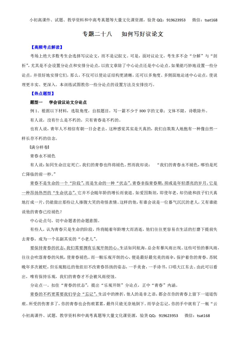 专题二十八如何写好议论文（教师版）_高语_1高中语文_2016年高考语文热点题型和提分秘籍（（全套打包56份））