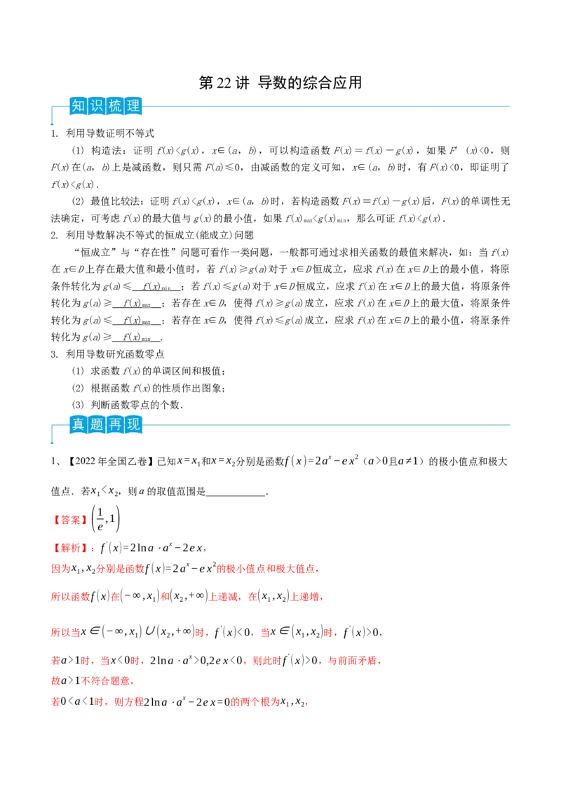 第22讲导数的综合应用（解析版）_2.2025数学总复习_2024年新高考资料_1.2024一轮复习_2024年高考数学一轮复习精品导学案（新高考）