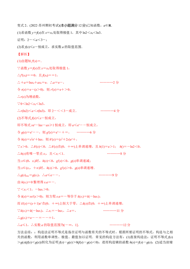 第22讲导数的综合应用（解析版）_2.2025数学总复习_2024年新高考资料_1.2024一轮复习_2024年高考数学一轮复习精品导学案（新高考）