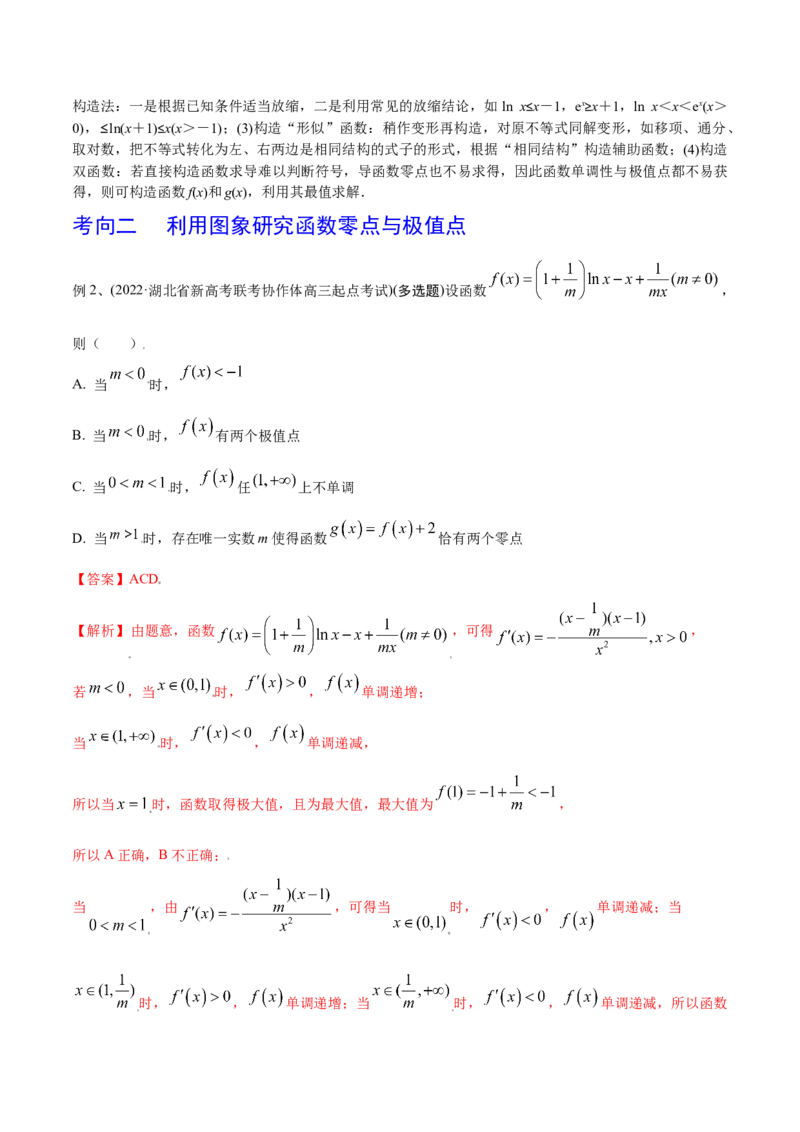 第22讲导数的综合应用（解析版）_2.2025数学总复习_2024年新高考资料_1.2024一轮复习_2024年高考数学一轮复习精品导学案（新高考）