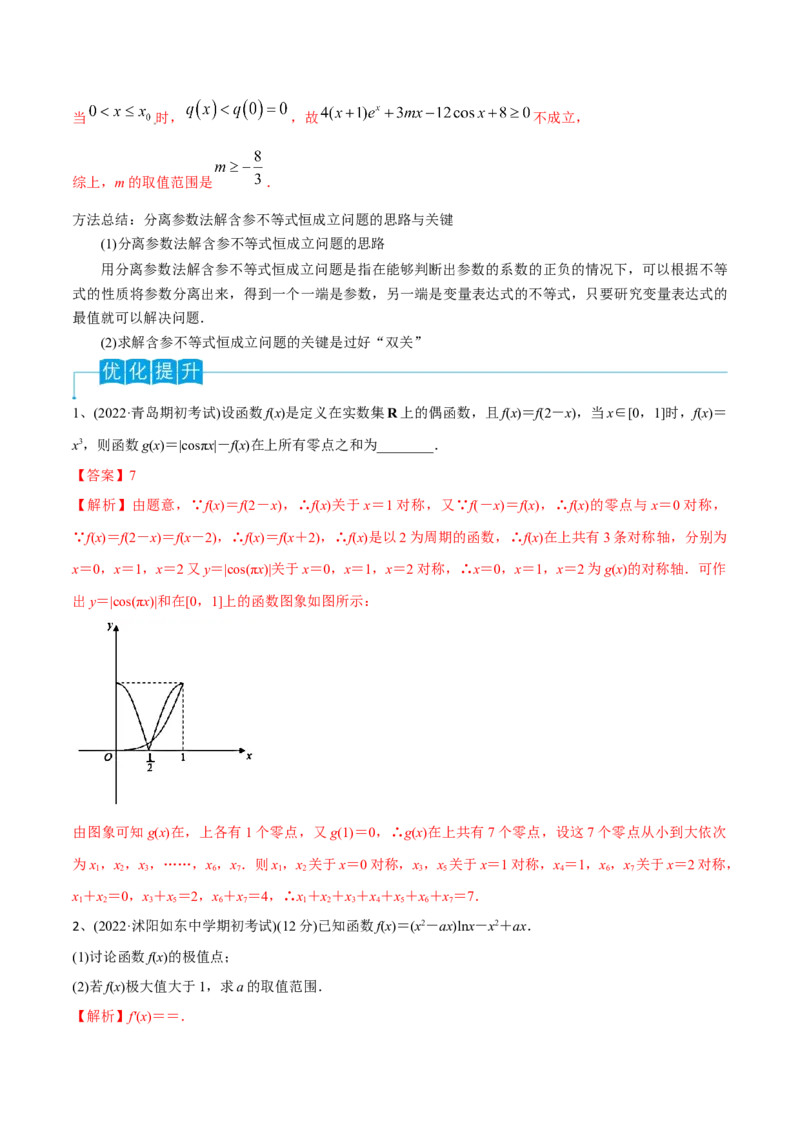 第22讲导数的综合应用（解析版）_2.2025数学总复习_2024年新高考资料_1.2024一轮复习_2024年高考数学一轮复习精品导学案（新高考）