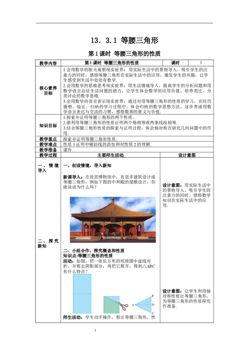 13.3.1第1课时等腰三角形的性质--教案_初中数学人教版_8上-初中数学人教版_旧版_04教案（多套）_教案（第1套）新课标_第13章&nbsp;轴对称教案