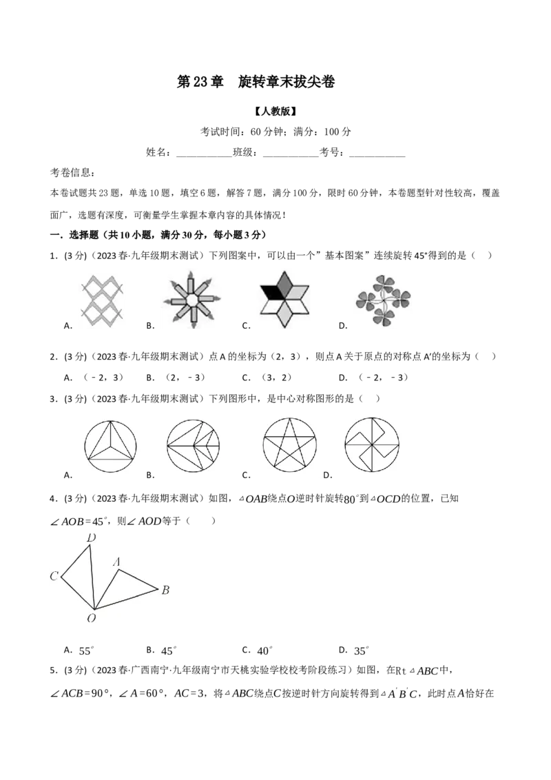 专题23.3旋转章末拔尖卷（人教版）（学生版）_初中数学_九年级数学上册（人教版）_母题专项-U66_2024版