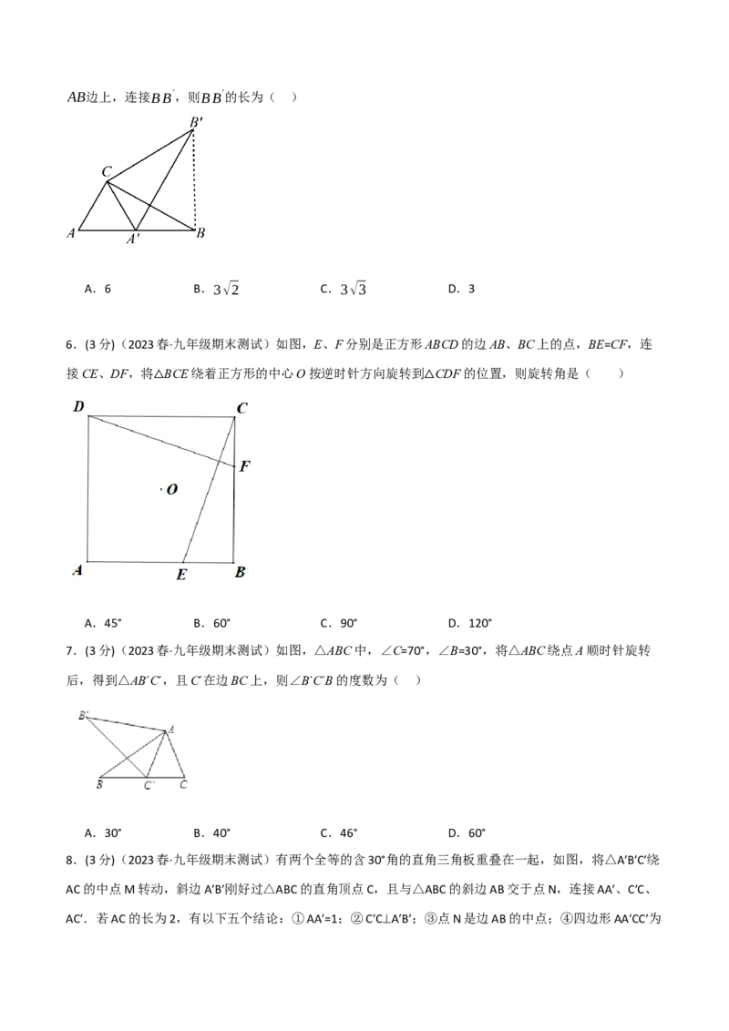 专题23.3旋转章末拔尖卷（人教版）（学生版）_初中数学_九年级数学上册（人教版）_母题专项-U66_2024版