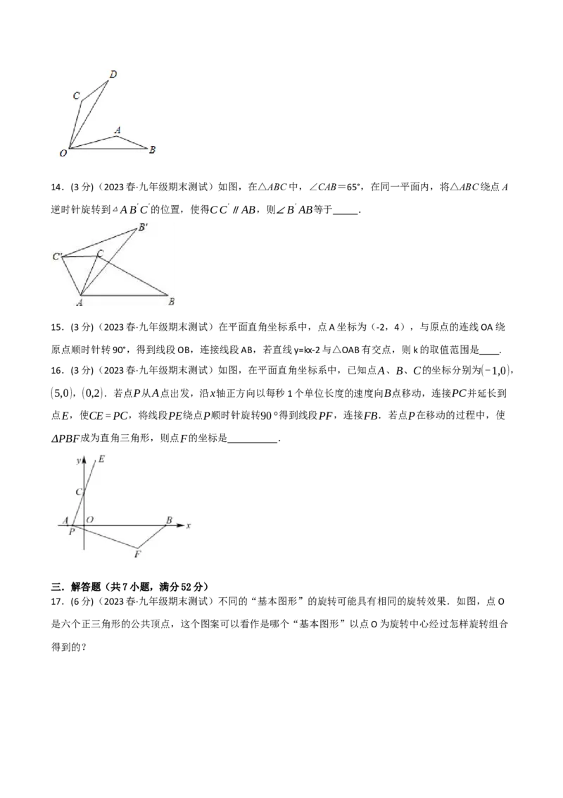 专题23.3旋转章末拔尖卷（人教版）（学生版）_初中数学_九年级数学上册（人教版）_母题专项-U66_2024版