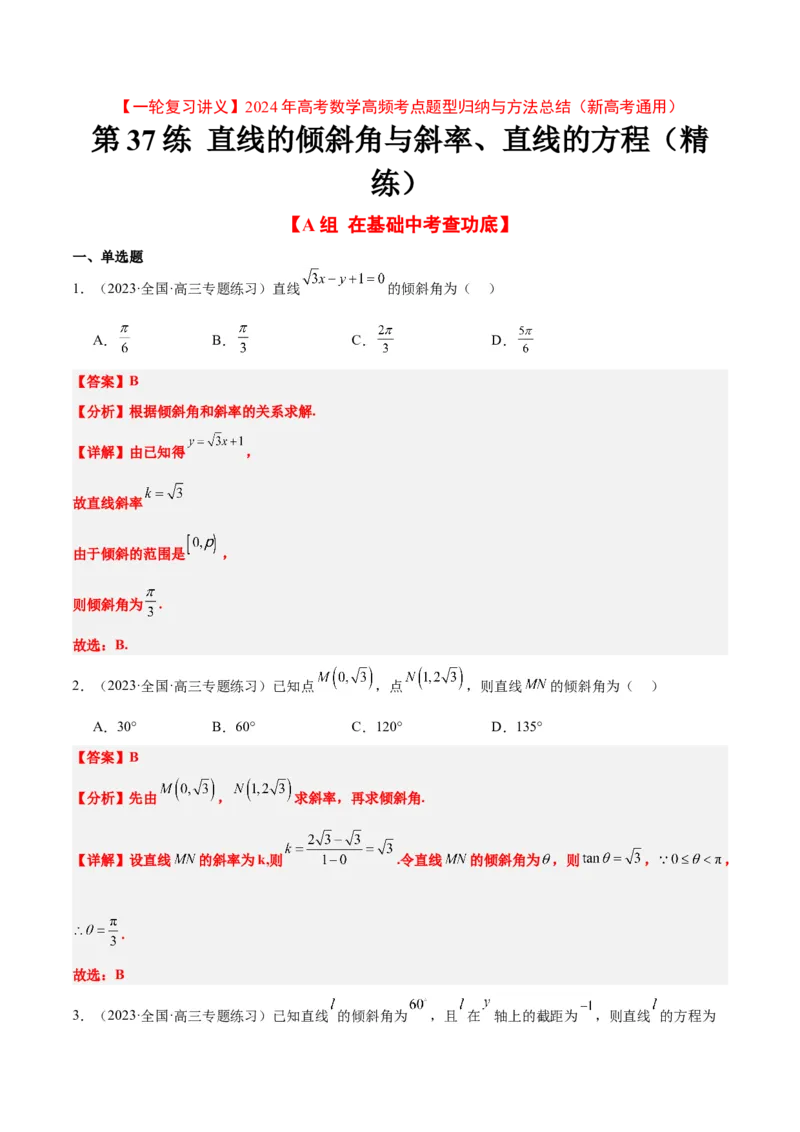 第37练直线的倾斜角与斜率、直线的方程（精练：基础+重难点）一轮复习讲义2024年高考数学高频考点题型归纳与方法总结（新高考通用）解析版_2.2025数学总复习_2024年新高考资料