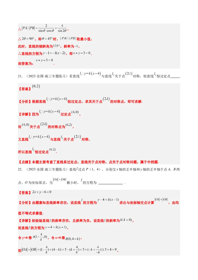 第37练直线的倾斜角与斜率、直线的方程（精练：基础+重难点）一轮复习讲义2024年高考数学高频考点题型归纳与方法总结（新高考通用）解析版_2.2025数学总复习_2024年新高考资料