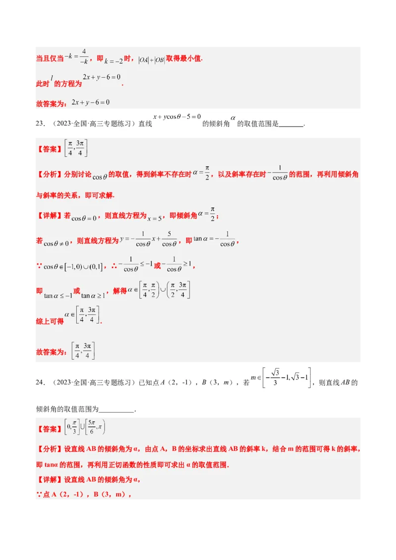第37练直线的倾斜角与斜率、直线的方程（精练：基础+重难点）一轮复习讲义2024年高考数学高频考点题型归纳与方法总结（新高考通用）解析版_2.2025数学总复习_2024年新高考资料