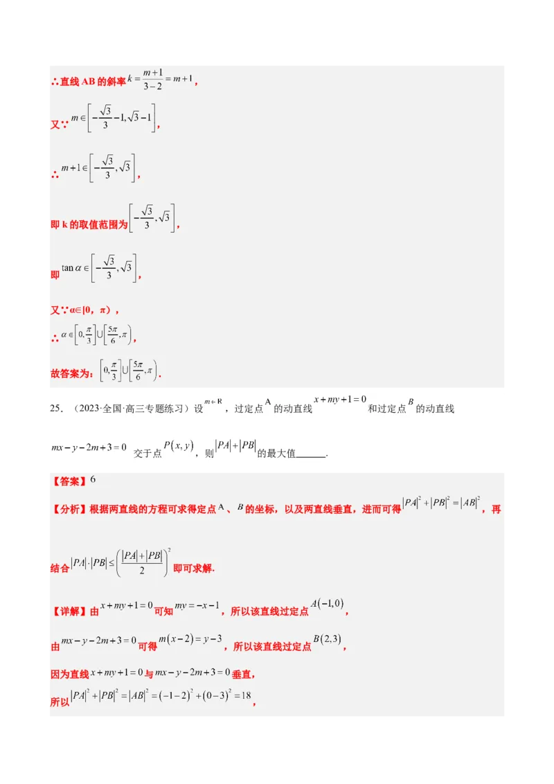 第37练直线的倾斜角与斜率、直线的方程（精练：基础+重难点）一轮复习讲义2024年高考数学高频考点题型归纳与方法总结（新高考通用）解析版_2.2025数学总复习_2024年新高考资料