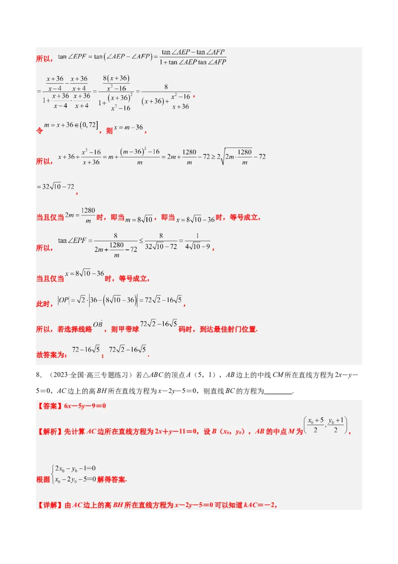 第37练直线的倾斜角与斜率、直线的方程（精练：基础+重难点）一轮复习讲义2024年高考数学高频考点题型归纳与方法总结（新高考通用）解析版_2.2025数学总复习_2024年新高考资料
