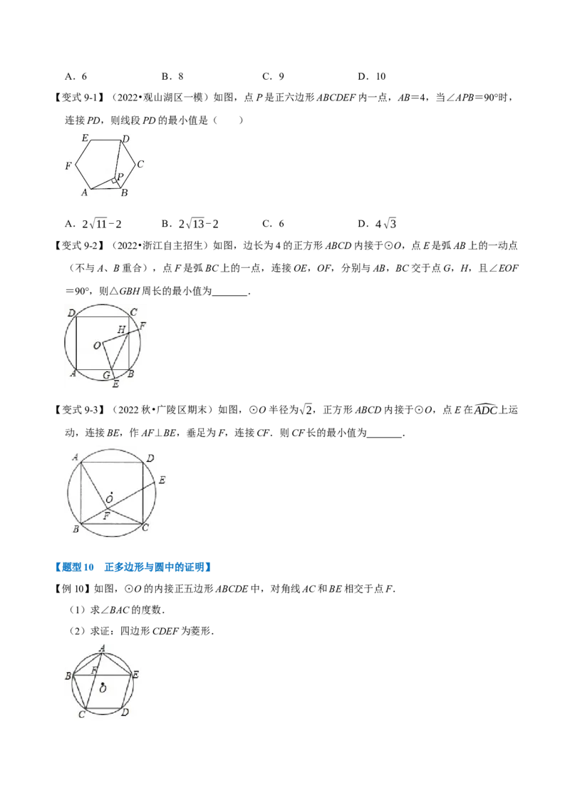 专题24.8正多边形与圆（十大题型）（举一反三）（人教版）（学生版）_初中数学_九年级数学上册（人教版）_母题专项-U66_2023版