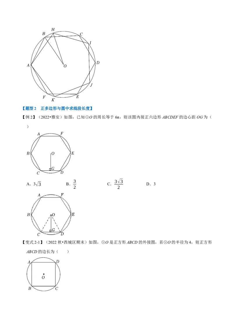 专题24.8正多边形与圆（十大题型）（举一反三）（人教版）（学生版）_初中数学_九年级数学上册（人教版）_母题专项-U66_2023版