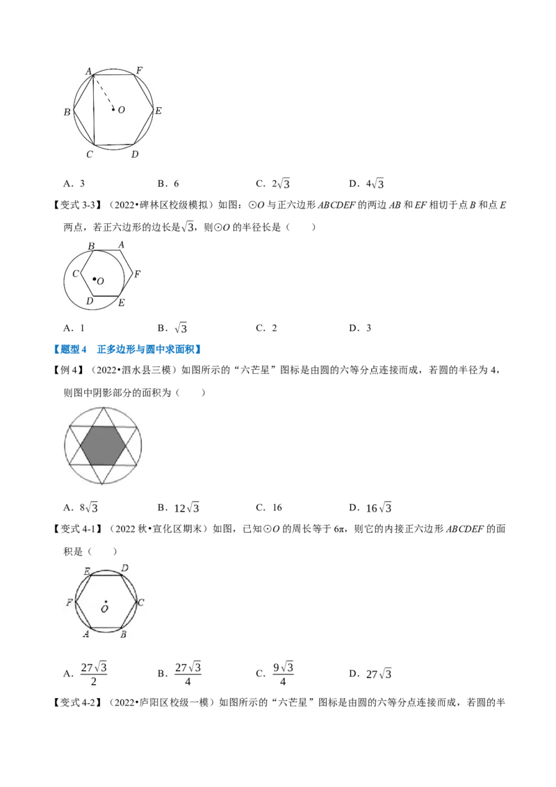 专题24.8正多边形与圆（十大题型）（举一反三）（人教版）（学生版）_初中数学_九年级数学上册（人教版）_母题专项-U66_2023版