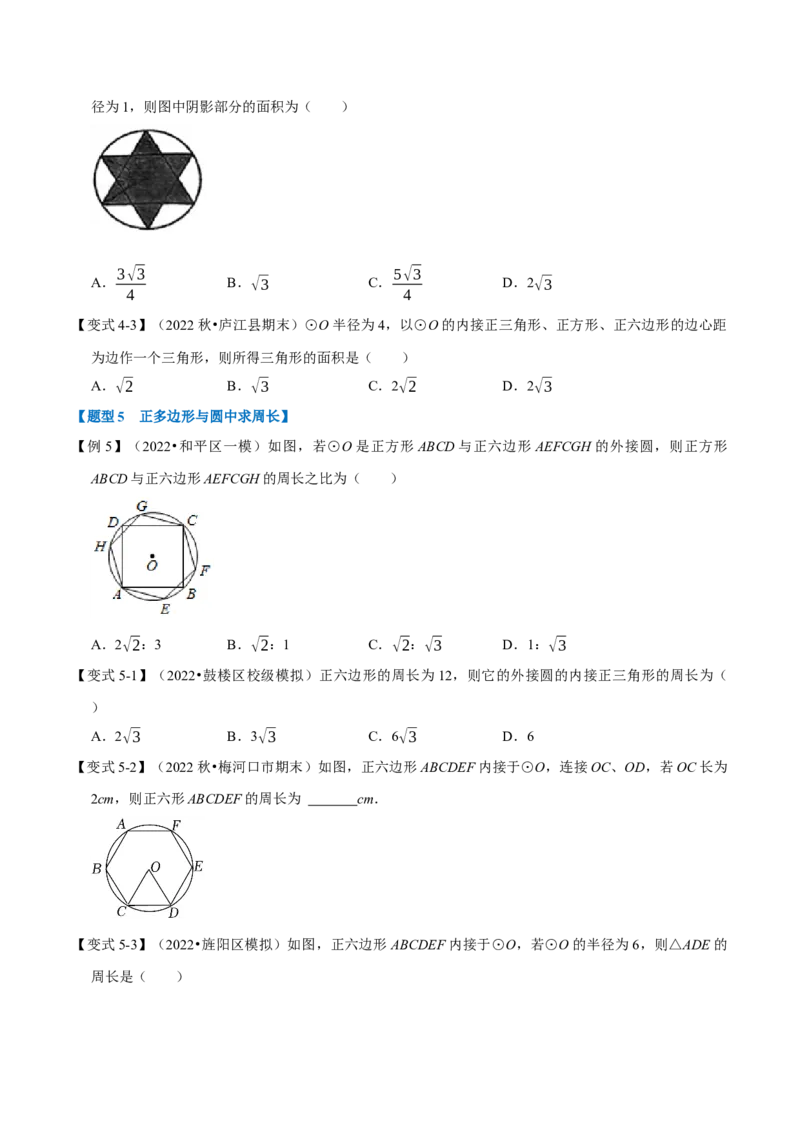 专题24.8正多边形与圆（十大题型）（举一反三）（人教版）（学生版）_初中数学_九年级数学上册（人教版）_母题专项-U66_2023版
