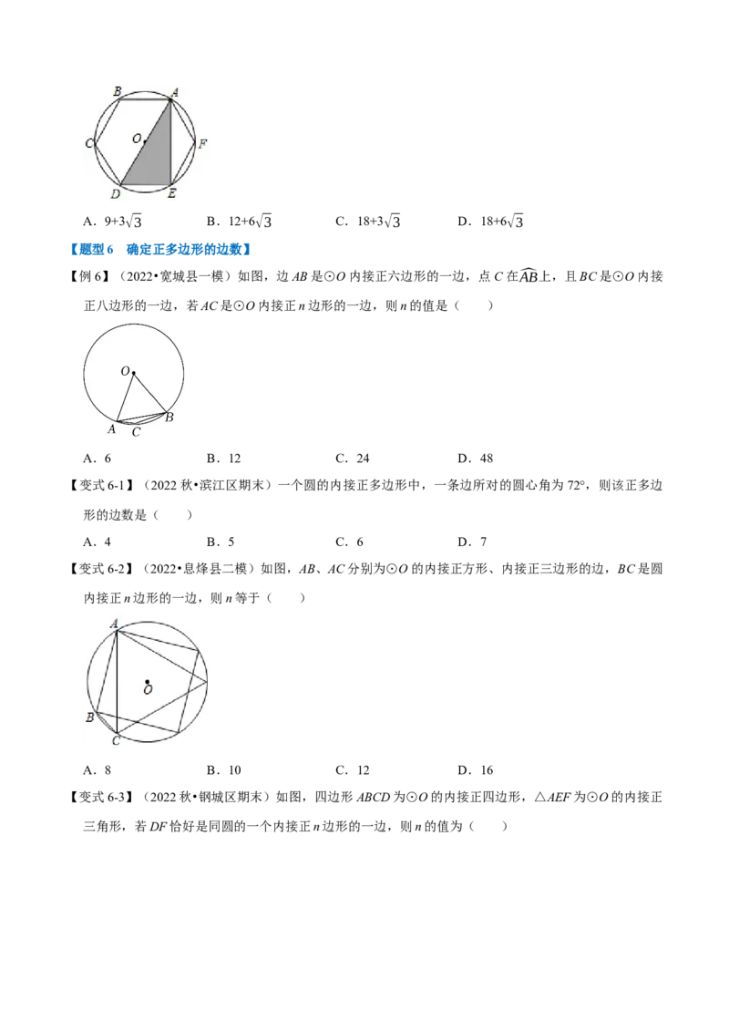 专题24.8正多边形与圆（十大题型）（举一反三）（人教版）（学生版）_初中数学_九年级数学上册（人教版）_母题专项-U66_2023版