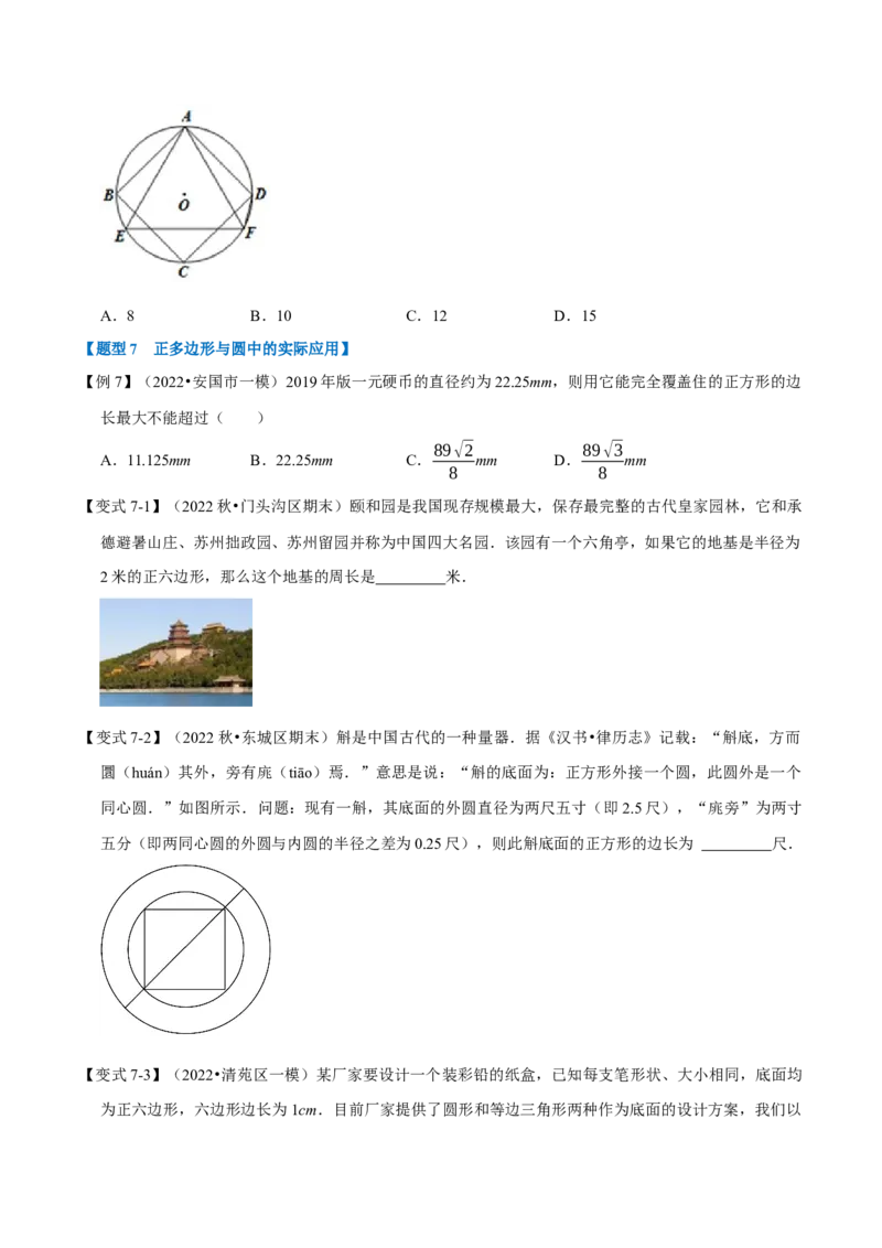专题24.8正多边形与圆（十大题型）（举一反三）（人教版）（学生版）_初中数学_九年级数学上册（人教版）_母题专项-U66_2023版
